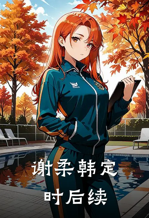 谢柔韩定时后续