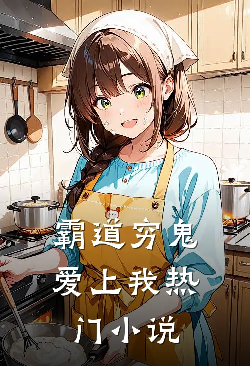 霸道穷鬼爱上我热门小说