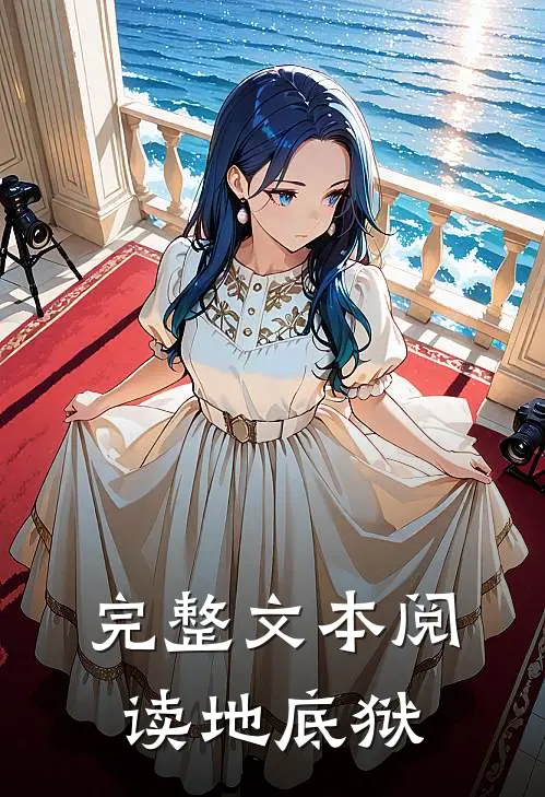 完整文本阅读地底狱