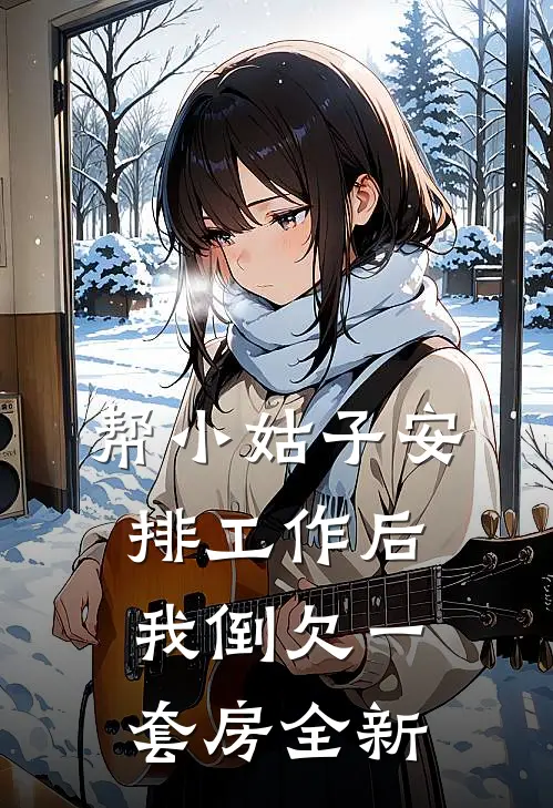 帮小姑子安排工作后，我倒欠一套房全新