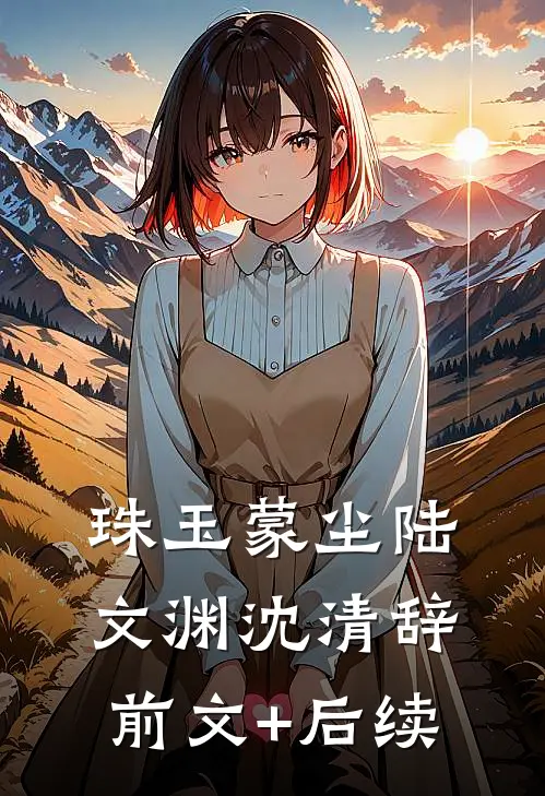珠玉蒙尘陆文渊沈清辞前文+后续