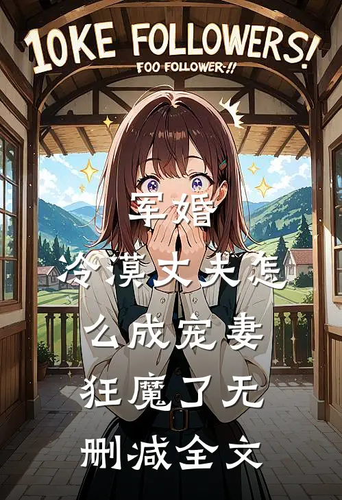 军婚冷漠丈夫怎么成宠妻狂魔了无删减全文免费阅读