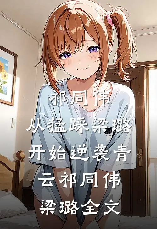 祁同伟：从猛踩梁璐开始逆袭青云祁同伟梁璐全文