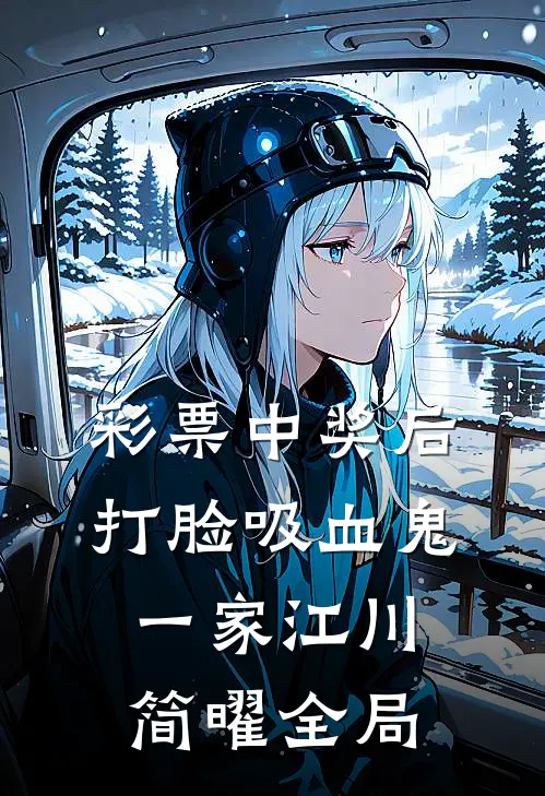 彩票中奖后，打脸吸血鬼一家江川简曜全局
