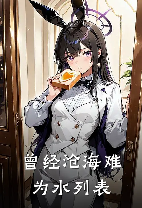曾经沧海难为水列表