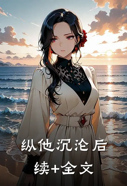纵他沉沦后续+全文