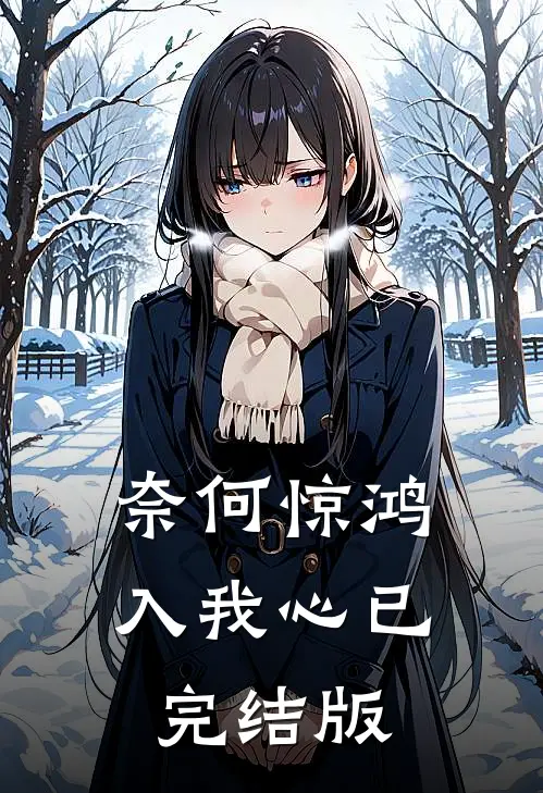 奈何惊鸿入我心已完结版
