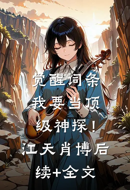 觉醒词条，我要当顶级神探！江天肖博后续+全文