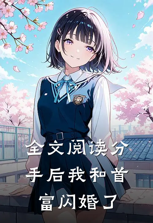 全文阅读分手后我和首富闪婚了