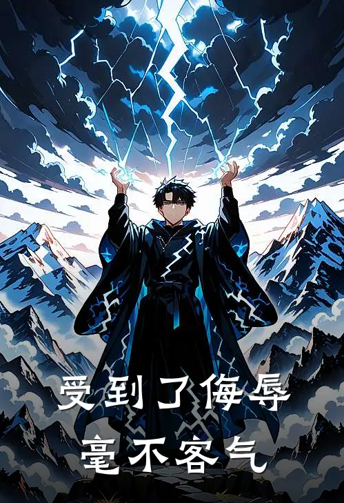 受到了侮辱毫不客气的句子