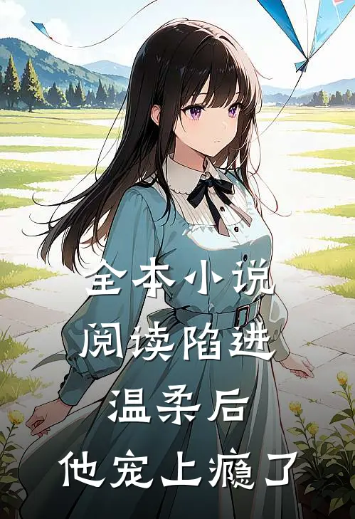 全本小说阅读陷进温柔后，他宠上瘾了