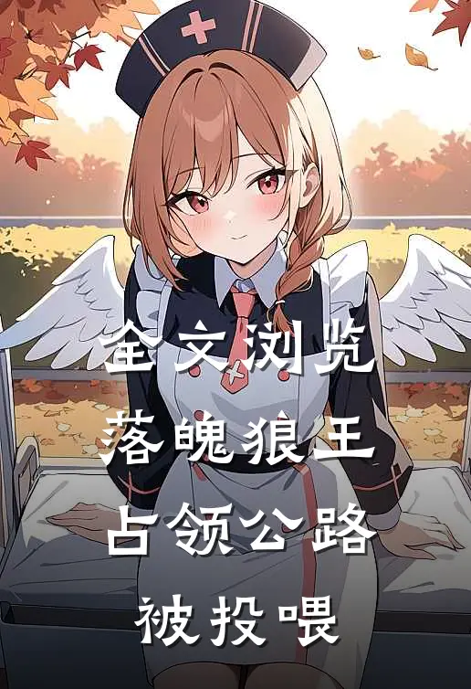 全文浏览落魄狼王，占领公路被投喂