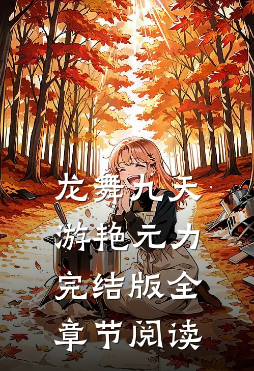 《龙舞九天》游艳元力完结版全章节阅读