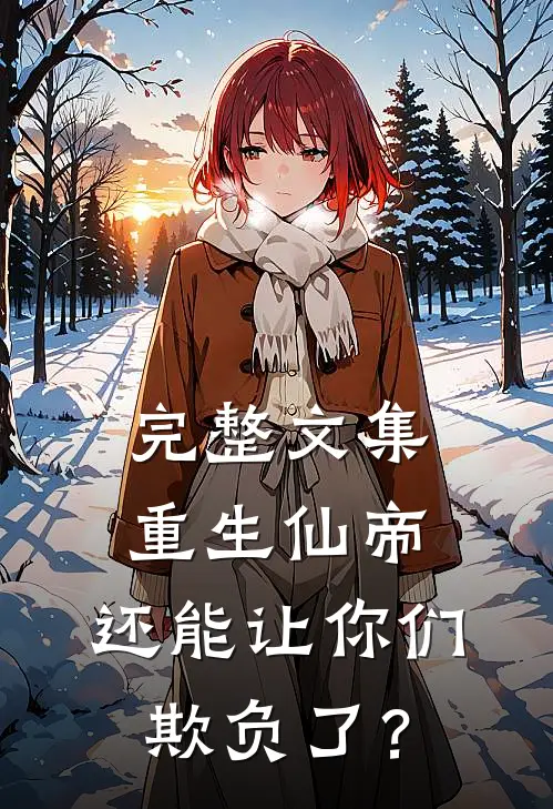 完整文集重生仙帝，还能让你们欺负了？