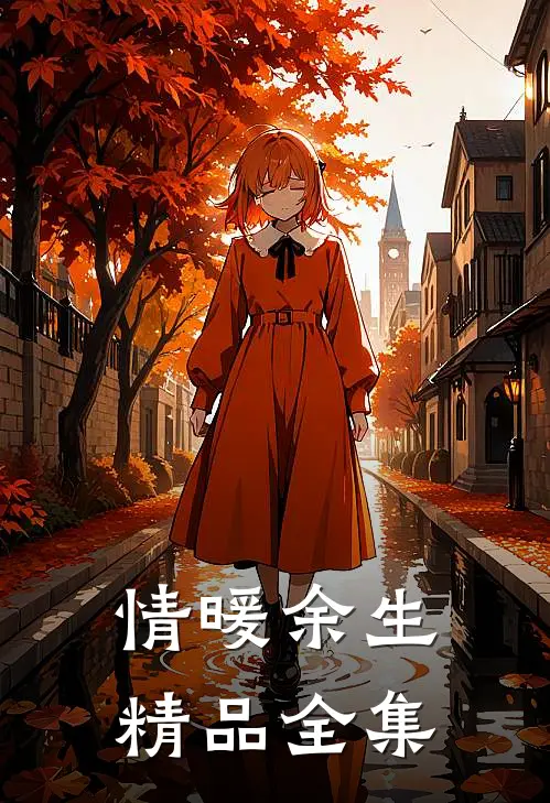 情暖余生精品全集