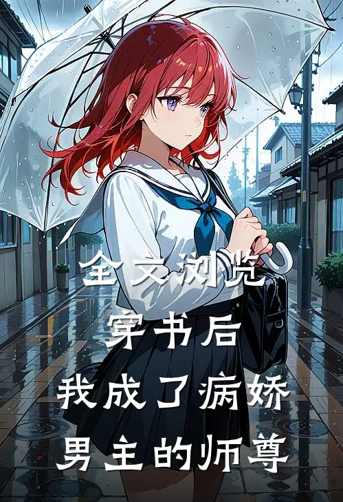 全文浏览穿书后,我成了病娇男主的师尊免费阅读