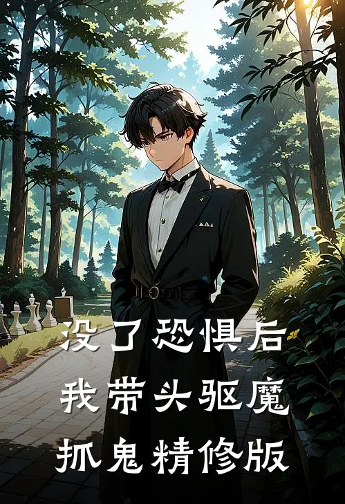没了恐惧后，我带头驱魔抓鬼精修版