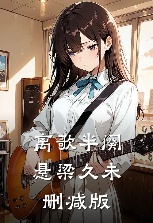 离歌半阕悬梁久未删减版