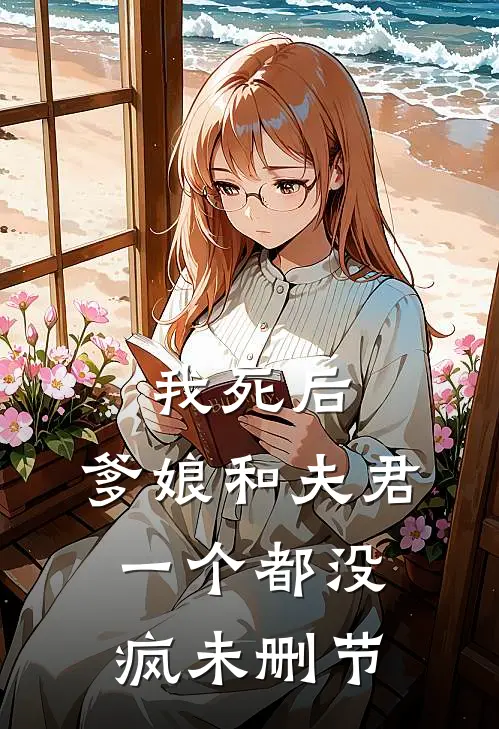 我死后,爹娘和夫君一个都没疯未删节