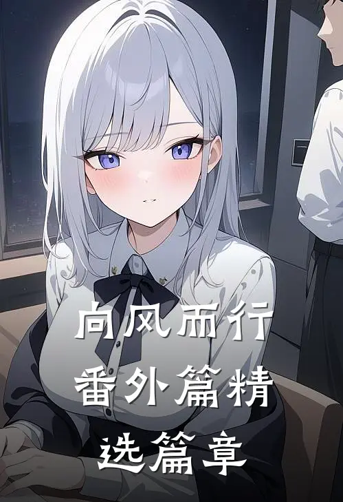向风而行番外篇精选篇章