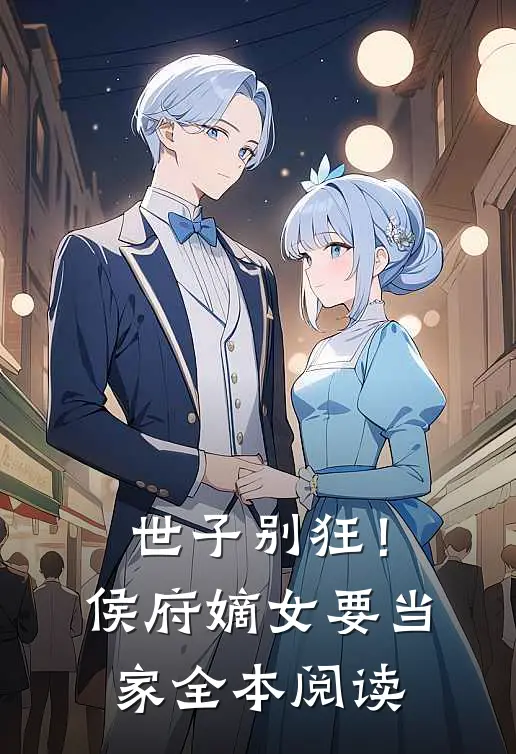 世子别狂！侯府嫡女要当家全本阅读