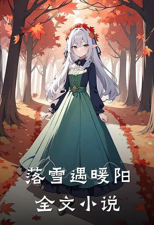 落雪遇暖阳全文小说