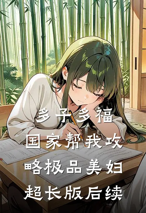 多子多福，国家帮我攻略极品美妇超长版后续