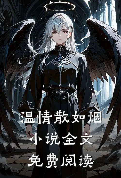 温情散如烟小说全文免费阅读