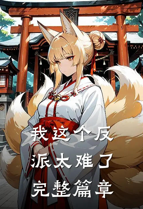 我这个反派太难了完整篇章