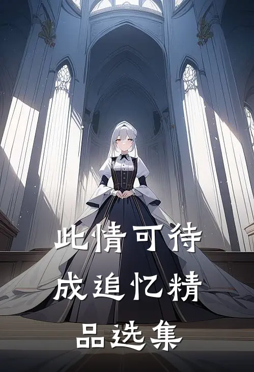 此情可待成追忆精品选集