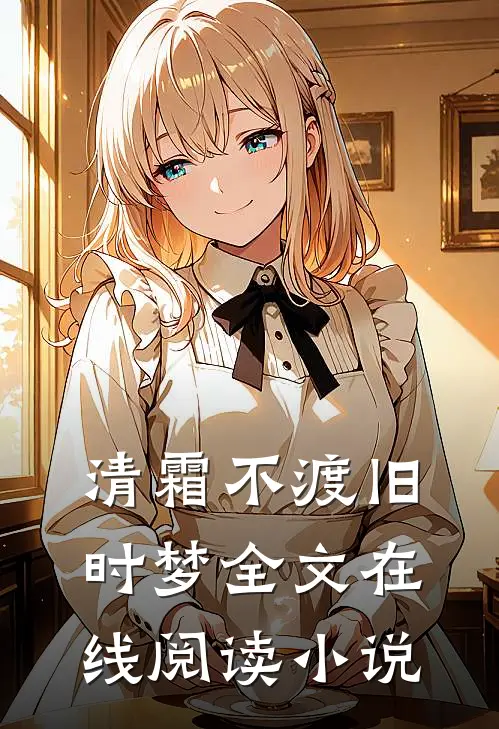 清霜不渡旧时梦全文在线阅读小说