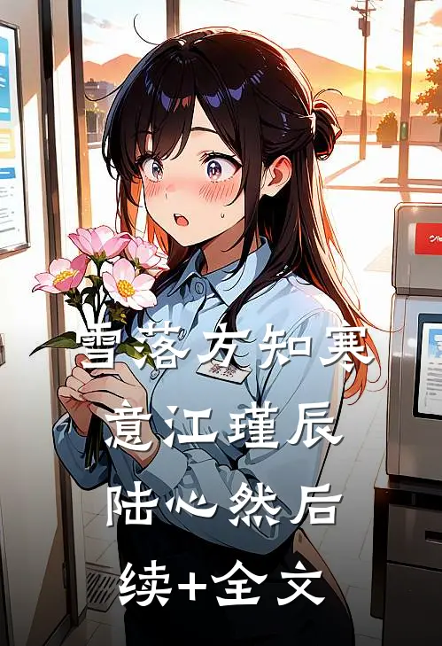 雪落方知寒意江瑾辰陆心然后续+全文
