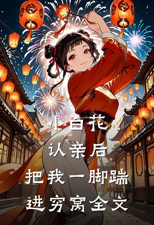 小白花认亲后，把我一脚踹进穷窝全文