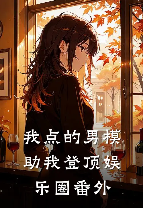 我点的男模，助我登顶娱乐圈番外