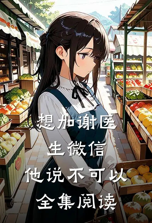 想加谢医生微信，他说不可以全集阅读