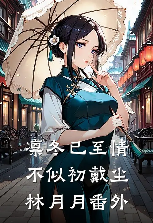 凛冬已至情不似初戴尘林月月 番外