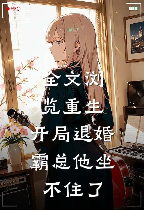 全文浏览重生：开局退婚，霸总他坐不住了