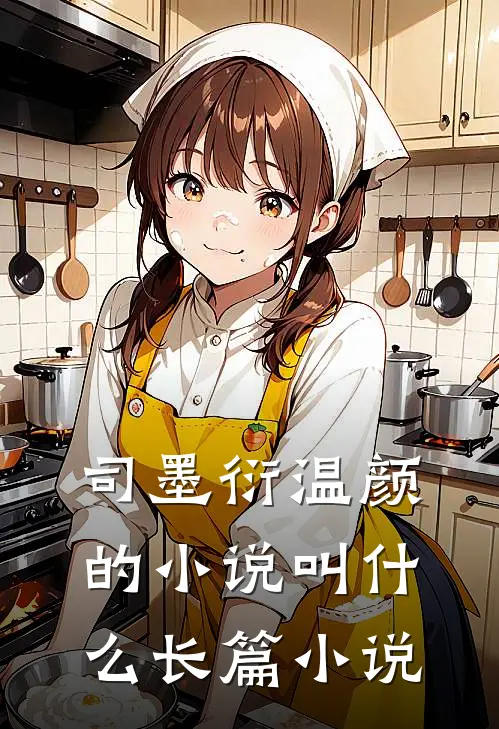 司墨衍温颜的小说叫什么长篇小说