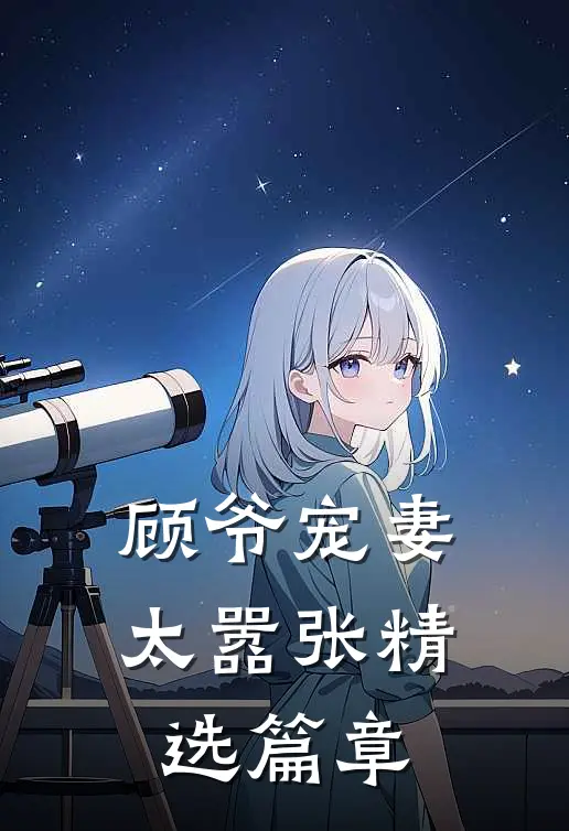 顾爷宠妻太嚣张精选篇章