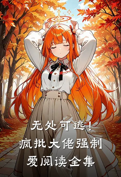 无处可逃！疯批大佬强制爱阅读全集