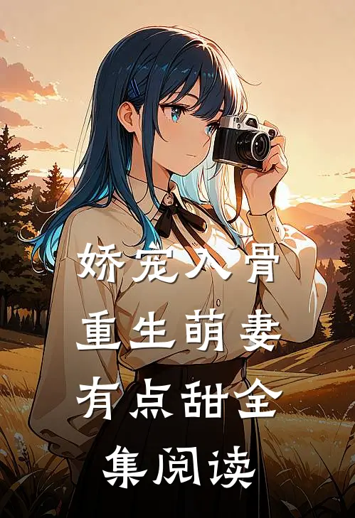 娇宠入骨,重生萌妻有点甜全集阅读免费