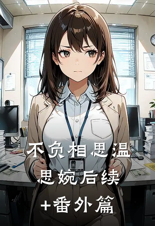 不负相思温思婉后续+番外篇