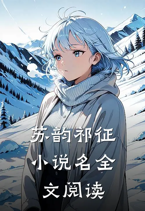 苏韵祁征小说名全文阅读