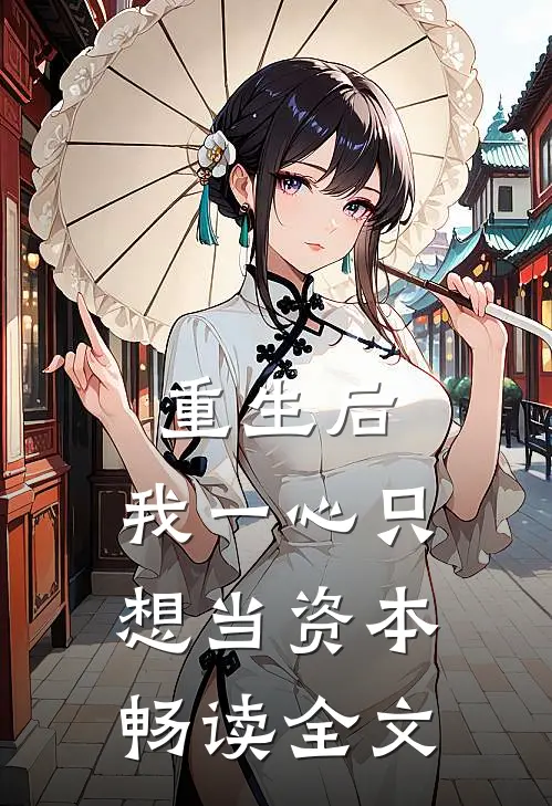 重生后，我一心只想当资本畅读全文