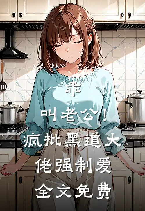 乖，叫老公！疯批黑道大佬强制爱全文免费