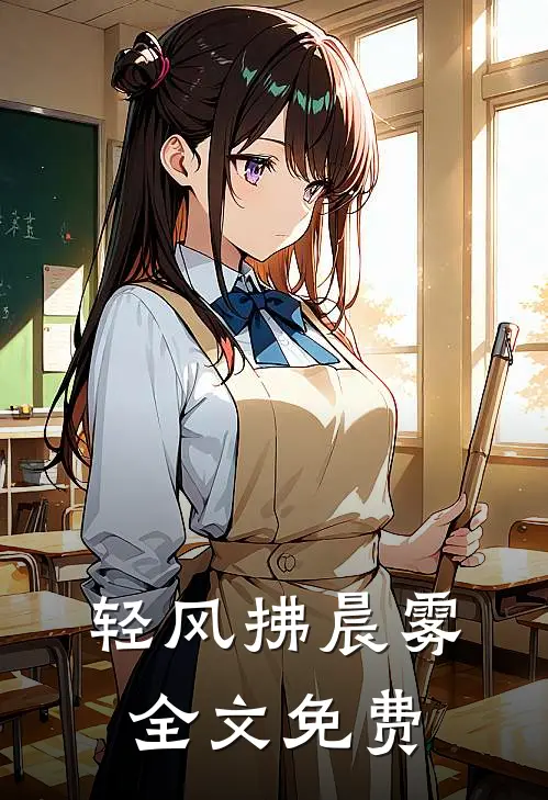 轻风拂晨雾全文免费