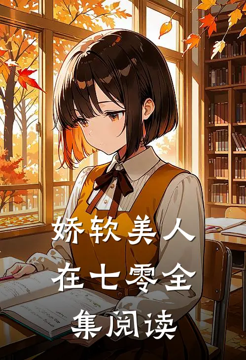 娇软美人在七零全集阅读