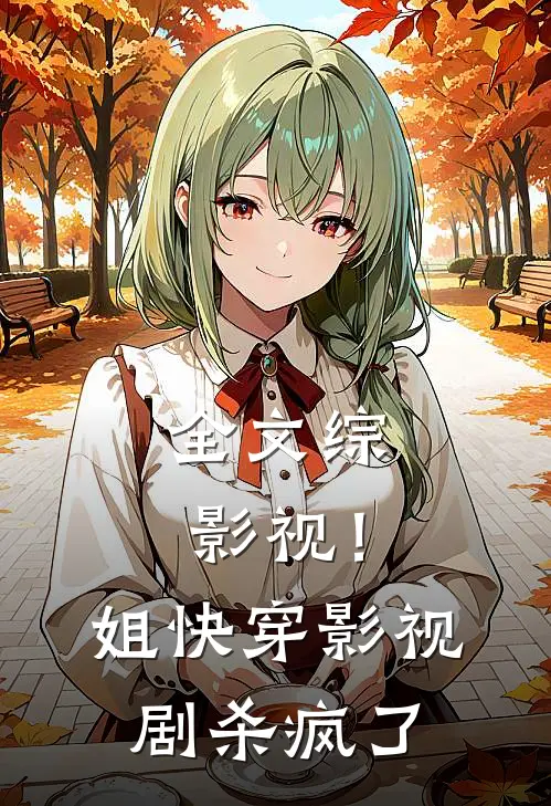 全文综影视！姐快穿影视剧杀疯了