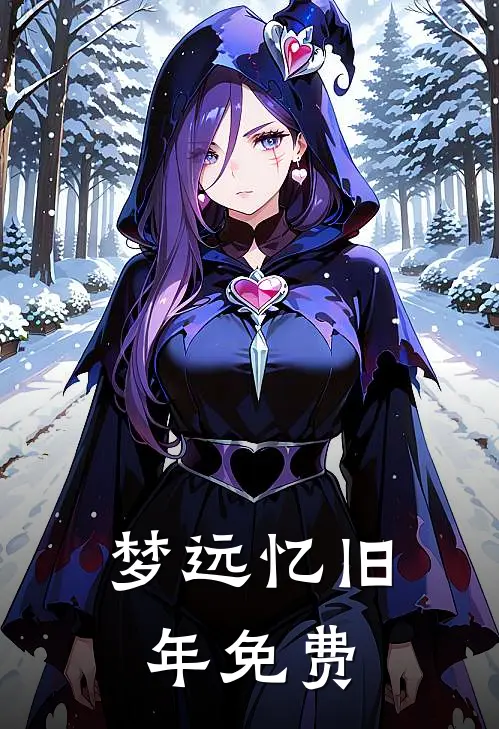 梦远忆旧年免费
