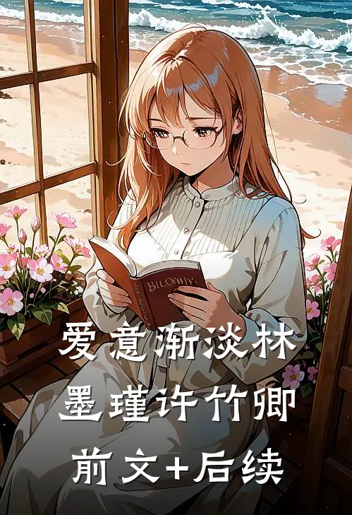 爱意渐淡林墨瑾许竹卿前文+后续